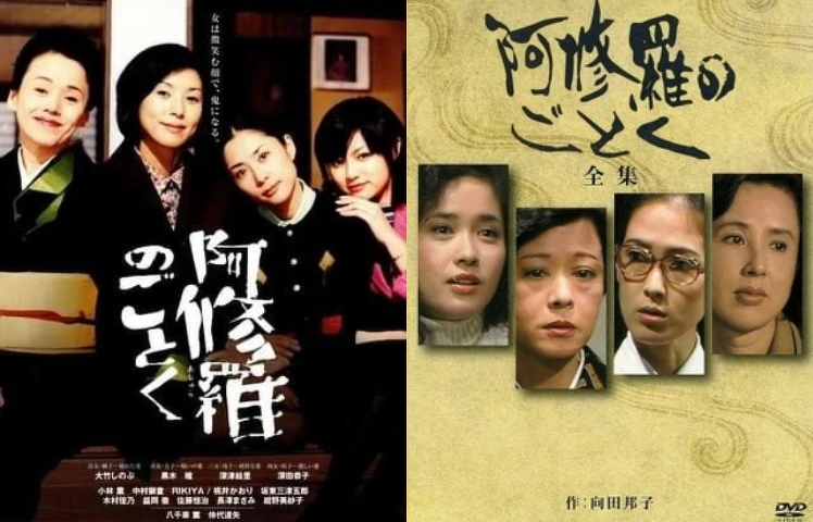 《宛如阿修羅》左:2003電影版(東寶) 右:1979電視劇版(NHK)  《宛如阿修羅》左:2003電影版(東寶) 右:1979電視劇版(NHK)