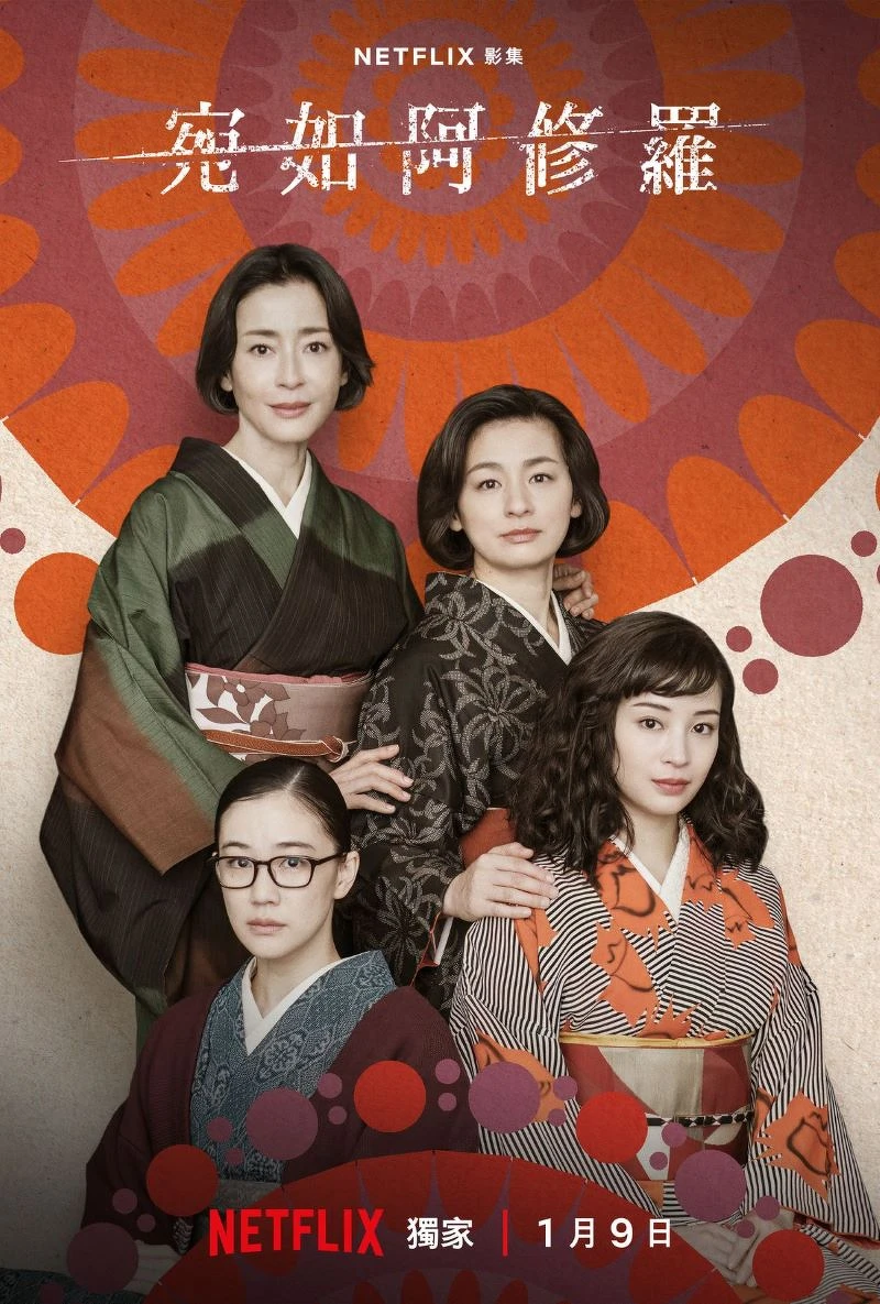 《宛如阿修羅》 Photo/Netflix  《宛如阿修羅》 Photo/Netflix
