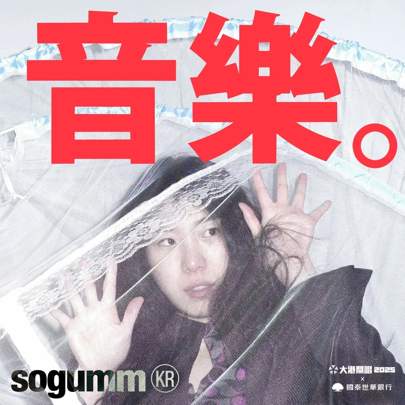 南韓R&B女聲sogumm曾以Balming Tiger組合登上大港開唱,這次將是首次個人出席! 南韓R&B女聲sogumm曾以Balming Tiger組合登上大港開唱,這次將是首次個人出席!