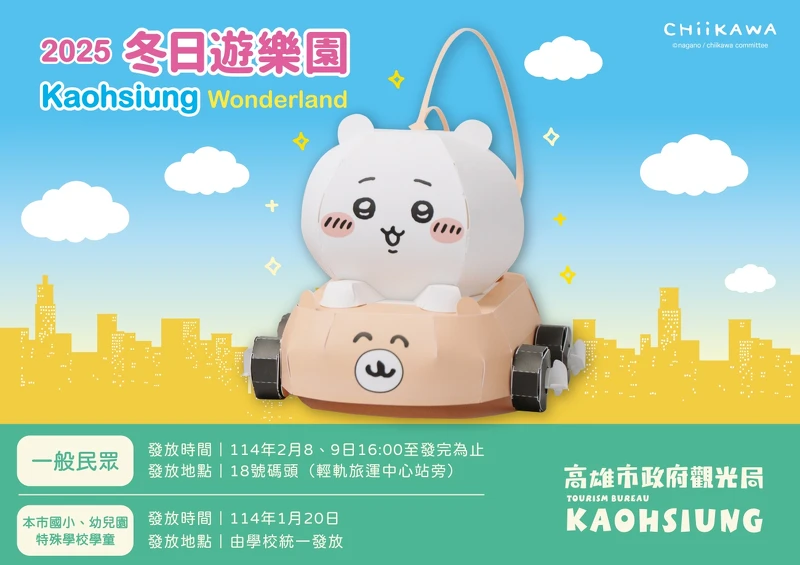 2025年高雄燈會「吉伊卡哇小提燈」領取資訊