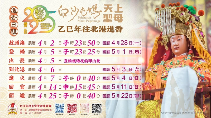 2025白沙屯媽祖進香繞境詳細行程表 2025白沙屯媽祖進香繞境詳細行程表