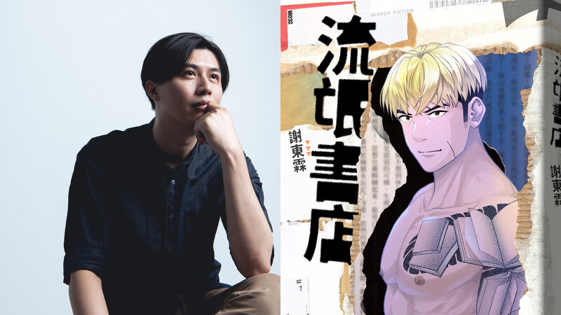 謝東霖的寫實異想新作《流氓書店》奪得「年度最期待作家」肯定。