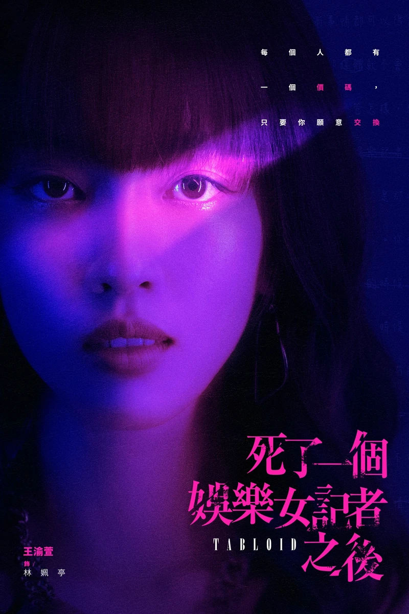 王渝萱飾演林姵亭