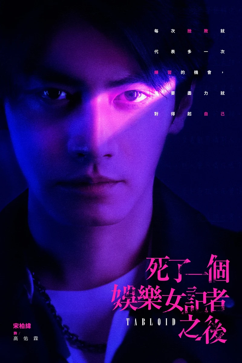 宋柏緯飾演高佑霖