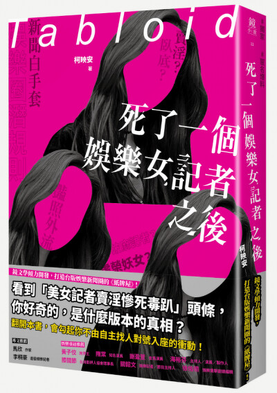 《死了一個娛樂女記者之後》改編自作家柯映安的同名小說