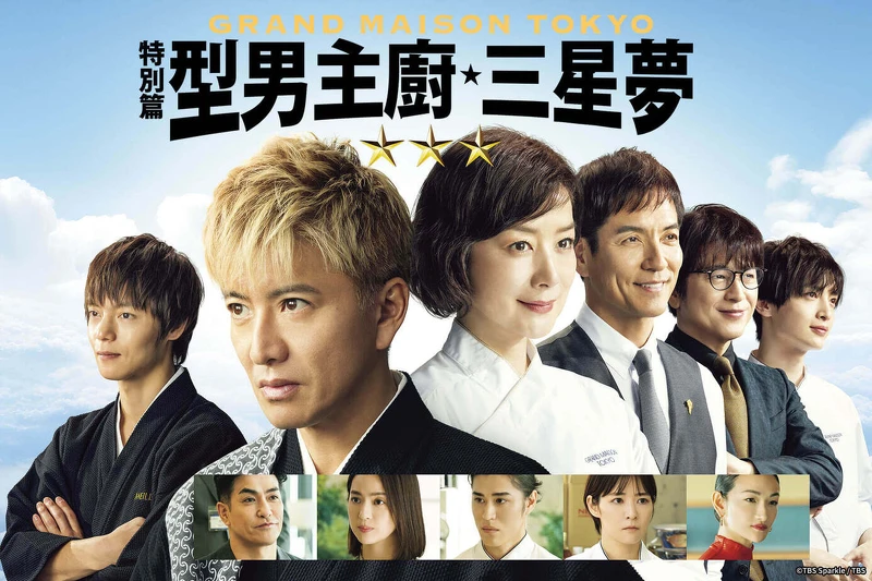 新加坡版本翻譯為型男主廚三星夢