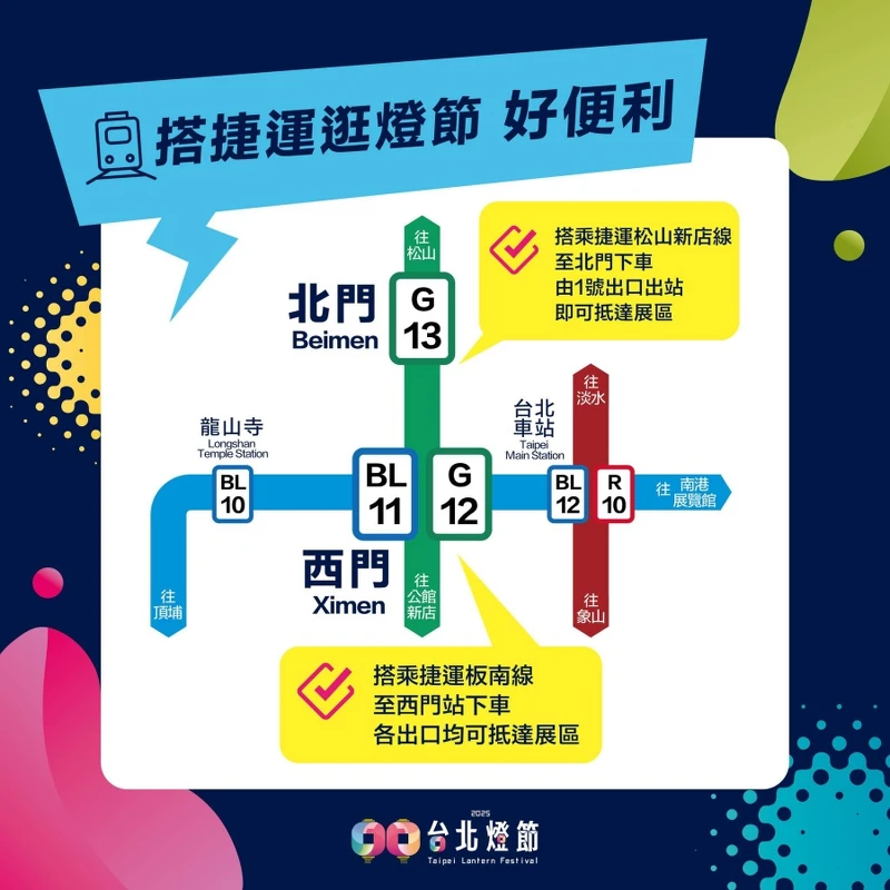 2025台北燈節 捷運交通攻略 2025台北燈節 捷運交通攻略