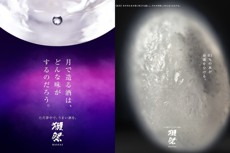 以「獺祭 MOON 宇宙釀造」為題打造主視覺。