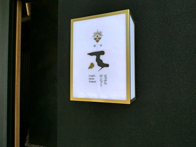 台中第一間天婦羅專賣「龍富天婦羅」。