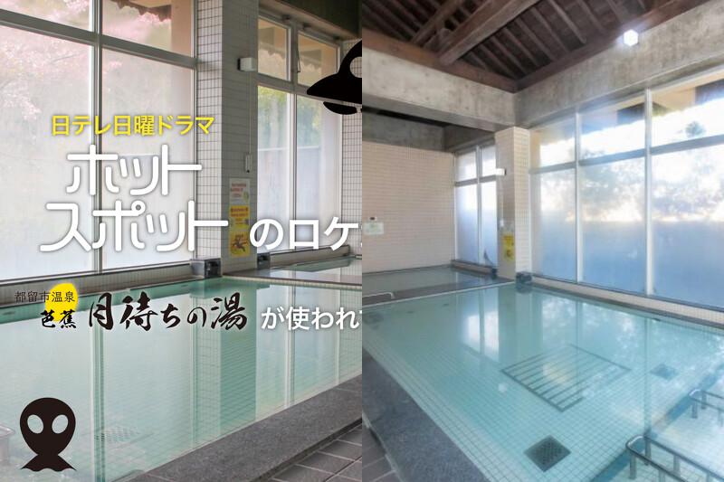 劇中主要場景則是「中溫浴」泉池。