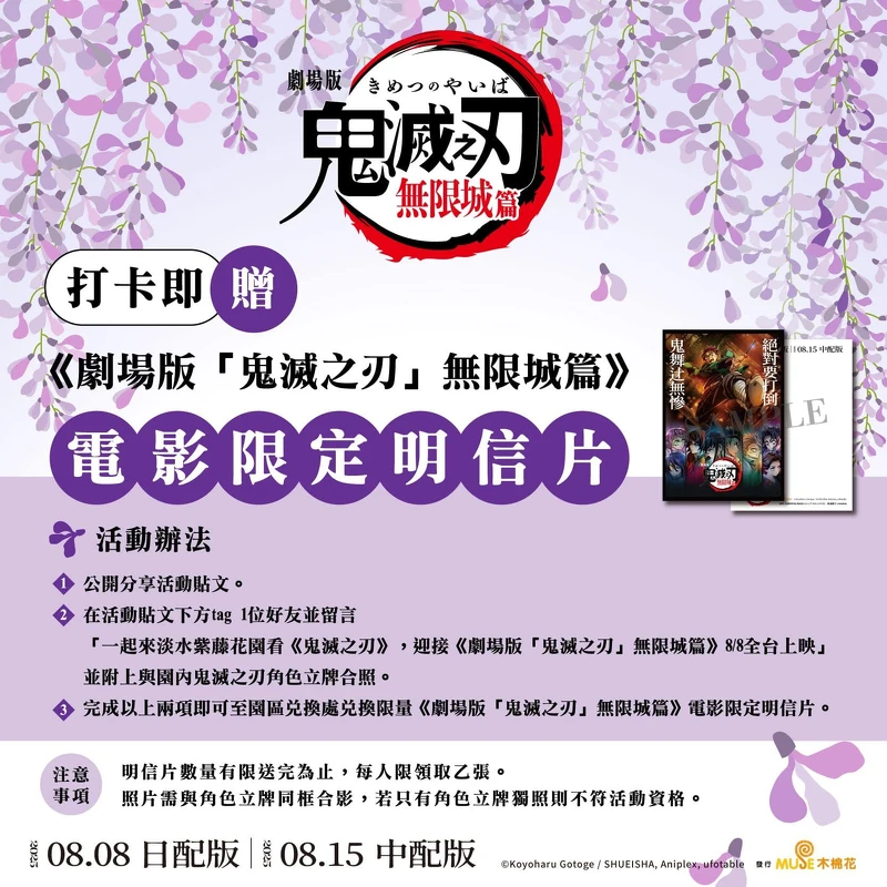 淡水紫藤花園20週年攜手《鬼滅之刃》合作 淡水紫藤花園20週年攜手《鬼滅之刃》合作