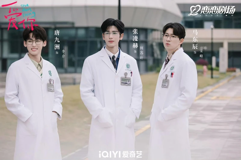 張凌赫首次演出中醫師