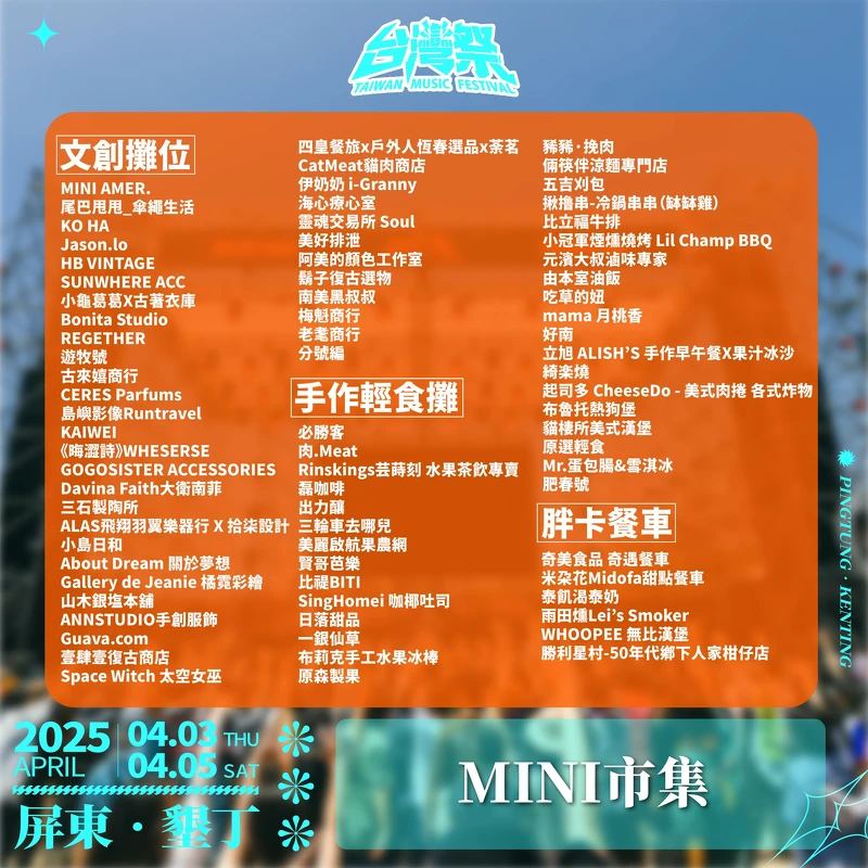 2025台灣祭MINI市集攤位一覽 2025台灣祭MINI市集攤位一覽