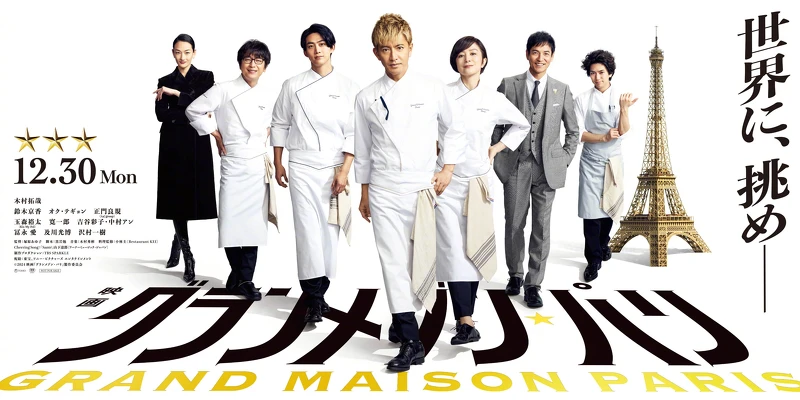 電影《型男主廚三星夢:巴黎篇》創下了超過40億日圓的成績。 電影《型男主廚三星夢:巴黎篇》創下了超過40億日圓的成績。