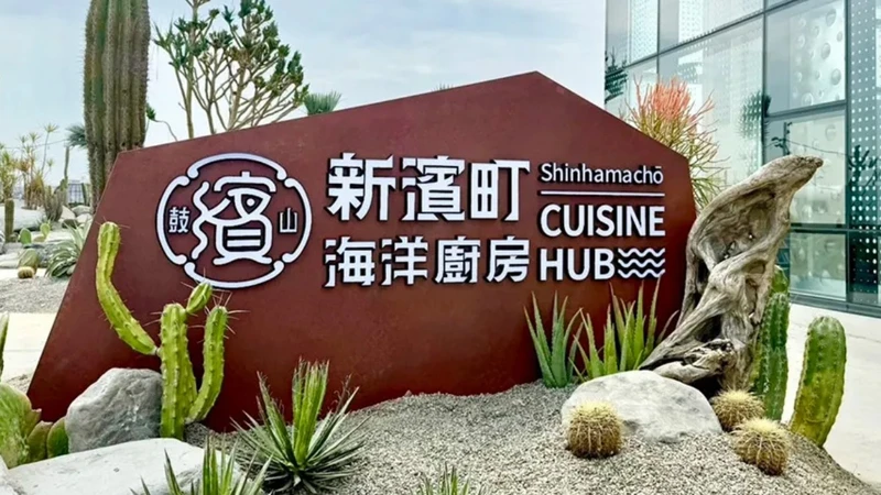 新濱町海洋廚房成為高雄約會美食新地標 新濱町海洋廚房成為高雄約會美食新地標