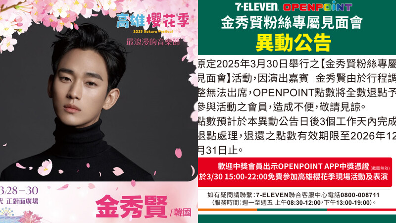 金秀賢無法出席2025高雄櫻花季 金秀賢無法出席2025高雄櫻花季