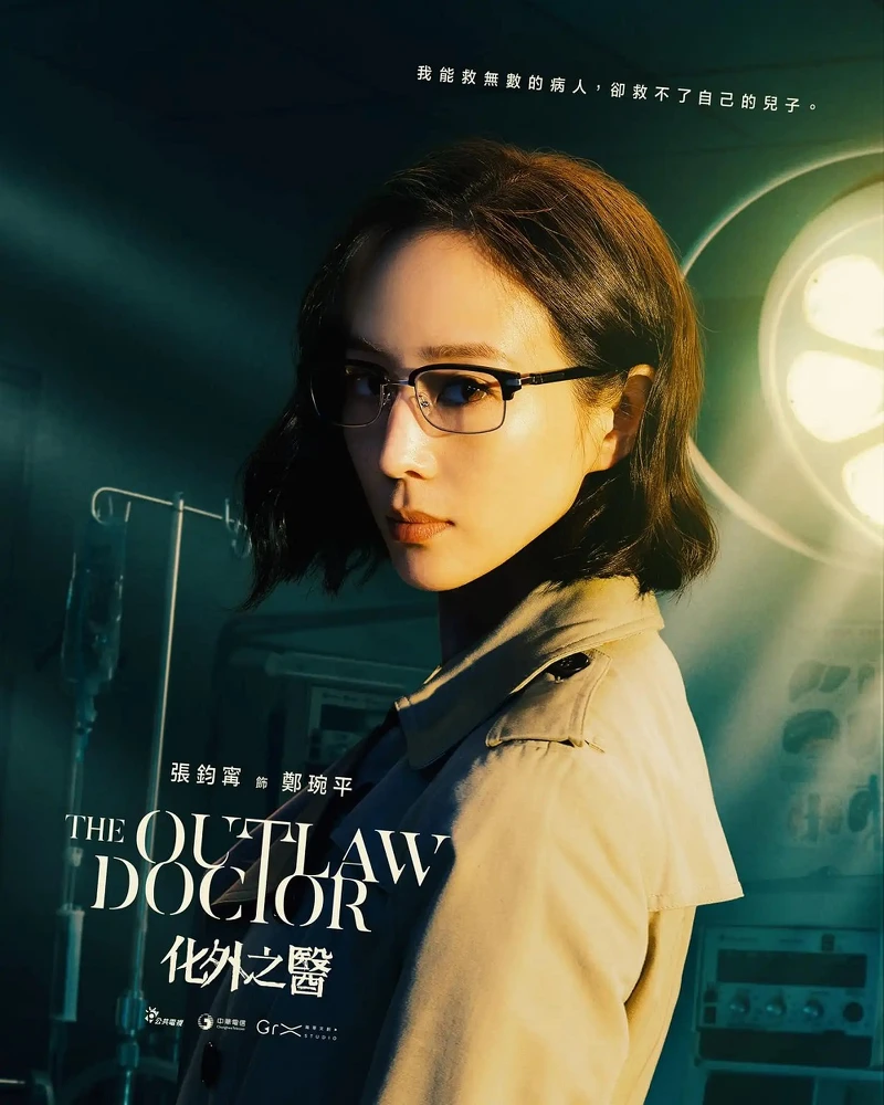 張鈞甯飾演鄭琬平