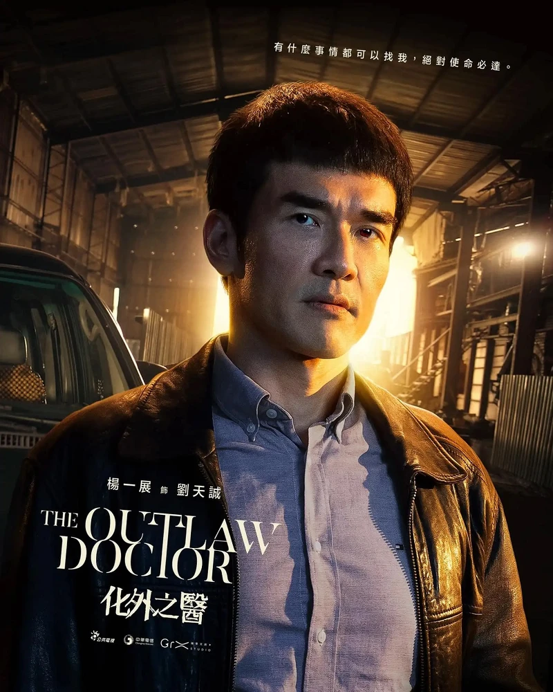 楊一展飾演劉天誠