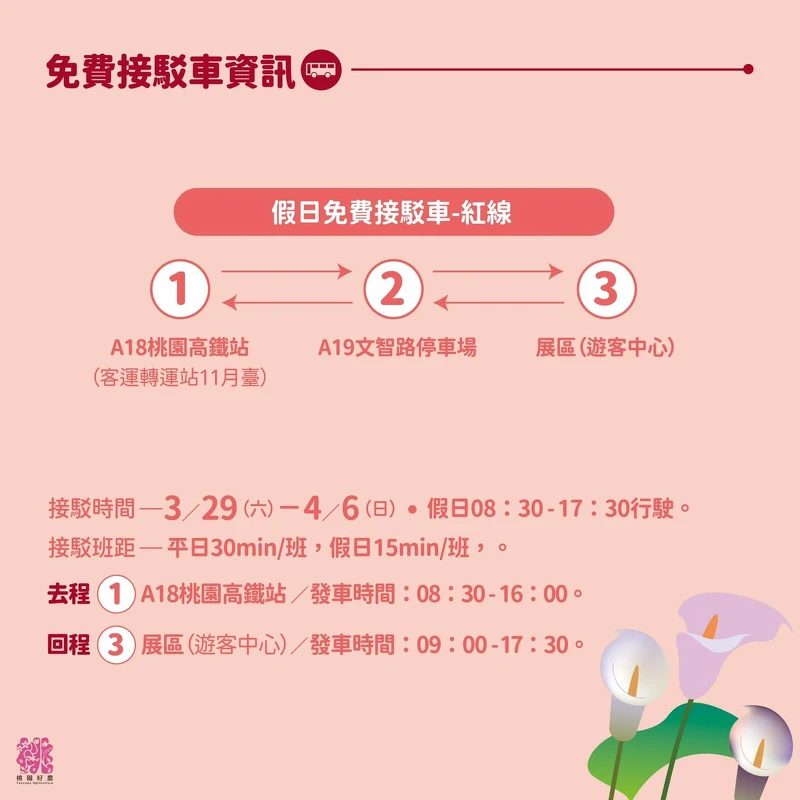 2025桃園彩色海芋季免費接駁車資訊 2025桃園彩色海芋季免費接駁車資訊