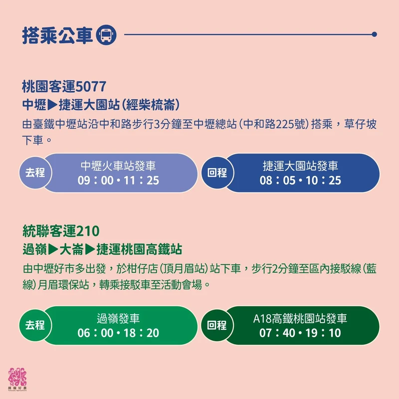 2025桃園彩色海芋季公車資訊 2025桃園彩色海芋季公車資訊