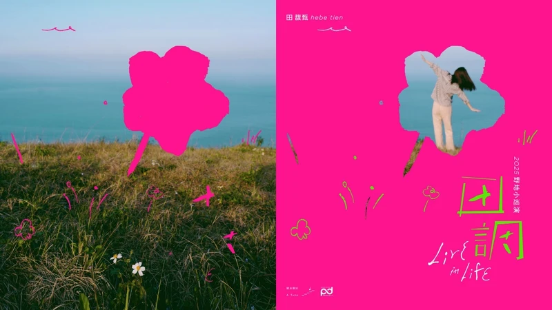 Hebe田馥甄〈田調〉Live in Life 野地小巡演