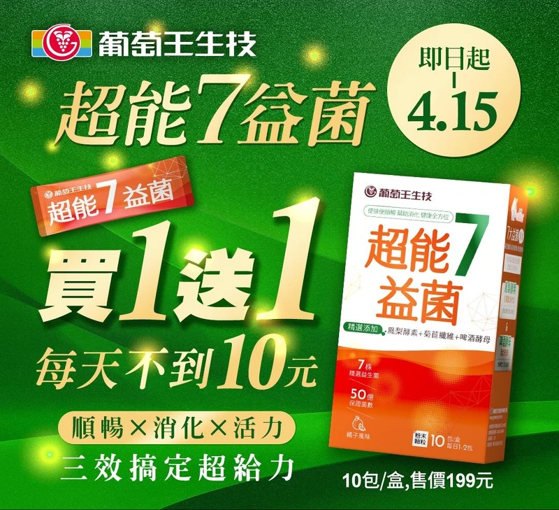 自3/19一路到4/15「超能7益菌」買一送一超優惠! 自3/19一路到4/15「超能7益菌」買一送一超優惠!