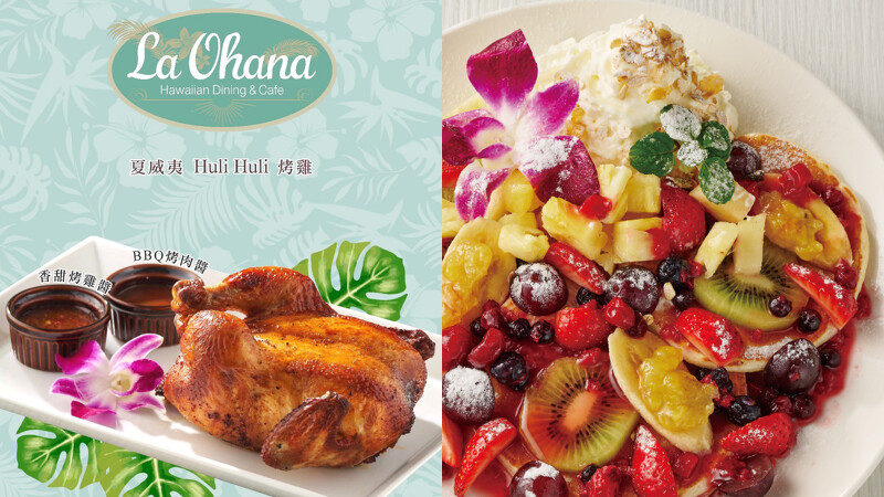 LaLaport南港美食|La Ohana夏威夷風格餐廳的Huli Huli烤雞、美式鬆餅 LaLaport南港美食|La Ohana夏威夷風格餐廳的Huli Huli烤雞、美式鬆餅