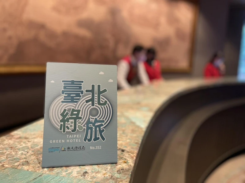 台北遠東香格里拉響應台北市觀光傳播局推動環保，實踐｢永續綠旅宣言」。