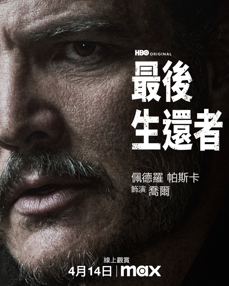 佩德羅帕斯卡飾演喬爾 佩德羅帕斯卡飾演喬爾