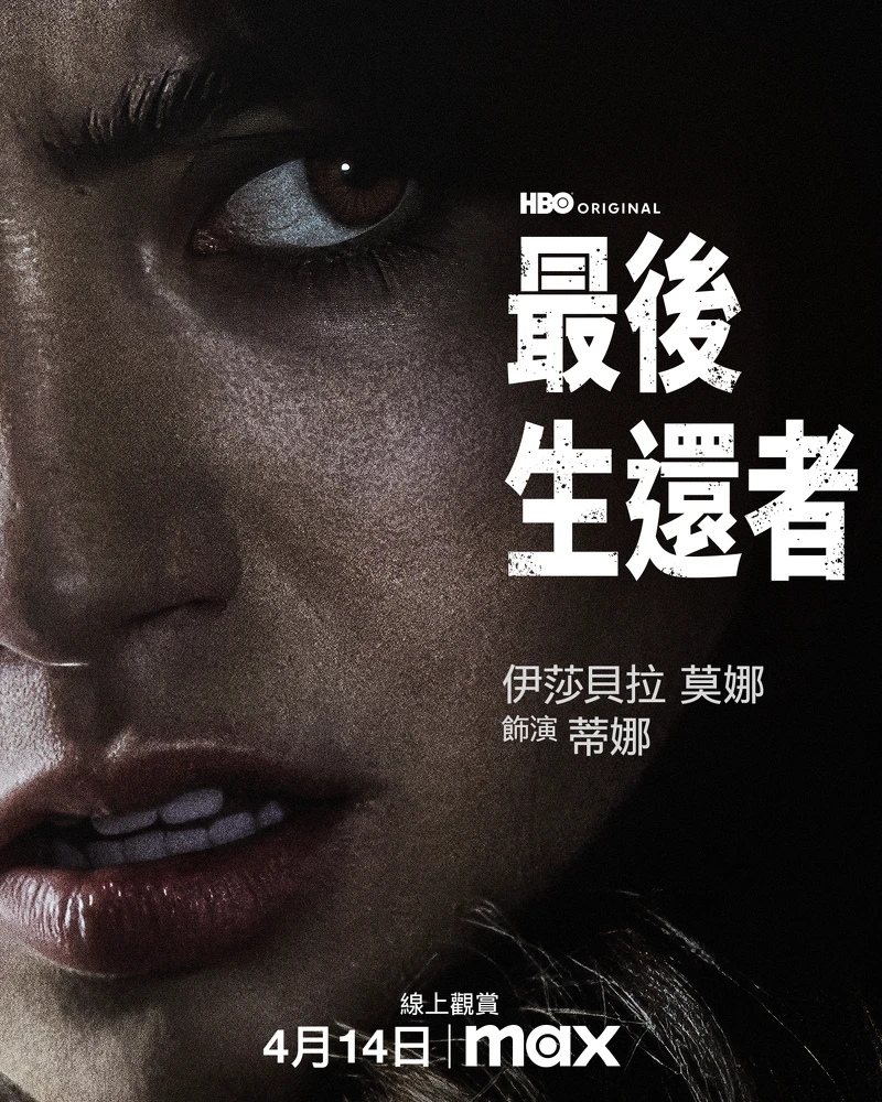 伊莎貝拉莫娜飾演蒂娜 伊莎貝拉莫娜飾演蒂娜