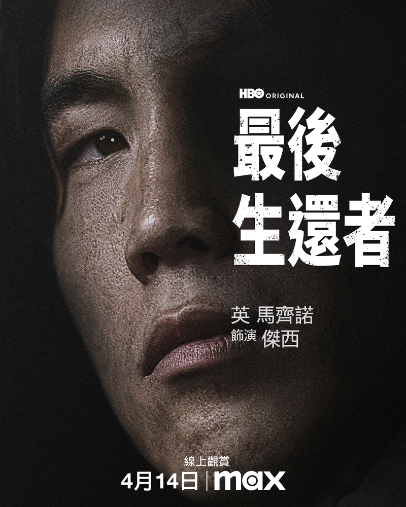 英馬齊諾飾演傑西 英馬齊諾飾演傑西