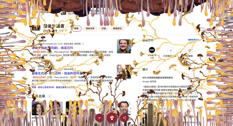 Google搜尋引擎的彩蛋,可以體驗被蟲草菌包覆的感覺。 Google搜尋引擎的彩蛋,可以體驗被蟲草菌包覆的感覺。