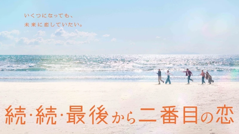 《再續.倒數第二次戀愛》© Fuji Television Network 《再續.倒數第二次戀愛》© Fuji Television Network