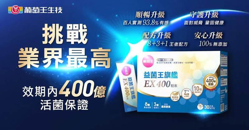 「挑戰400大關」全民開戰！葡萄王益菌王旗艦EX400強勢補菌，打造順暢與守護雙重戰力！