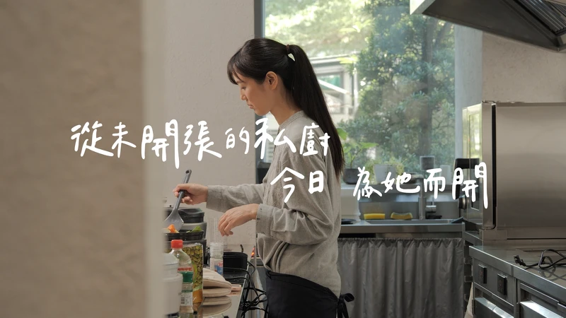 從未開張的私廚,今日為媽媽而開 (照片恆隆行提供) 從未開張的私廚,今日為媽媽而開 (照片恆隆行提供)