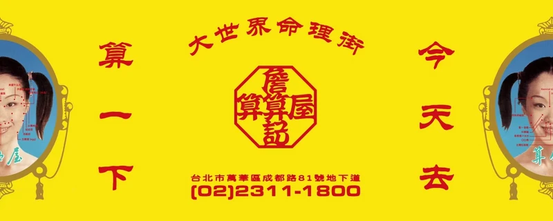 主視覺就把「算命」與擅長的台式風格相結合。 主視覺就把「算命」與擅長的台式風格相結合。