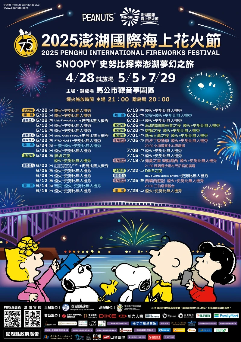 2025澎湖國際海上花火節完整場次時間資訊 2025澎湖國際海上花火節完整場次時間資訊