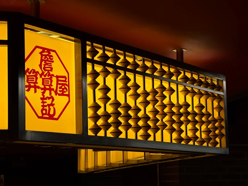 既然叫「算算屋」,那麼放上大型珠算盤也是很合理的吧? 既然叫「算算屋」,那麼放上大型珠算盤也是很合理的吧?