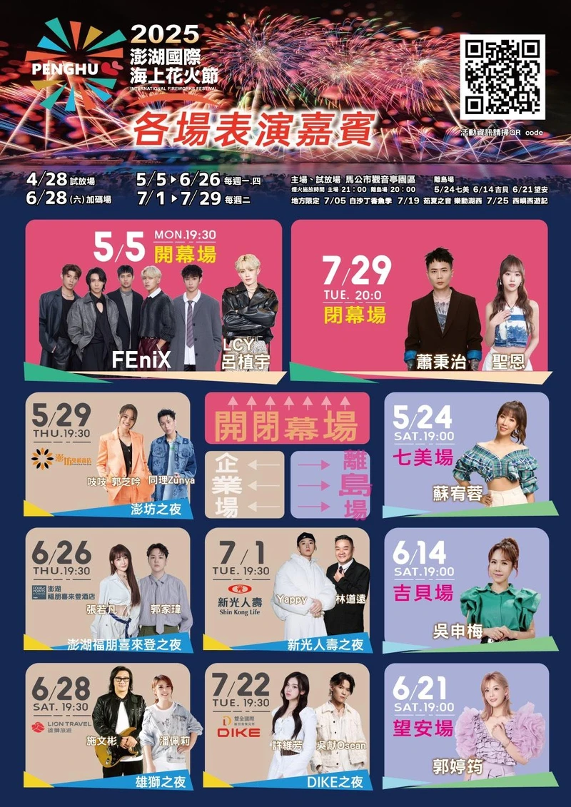 2025澎湖花火節各場表演嘉賓一次看 2025澎湖花火節各場表演嘉賓一次看