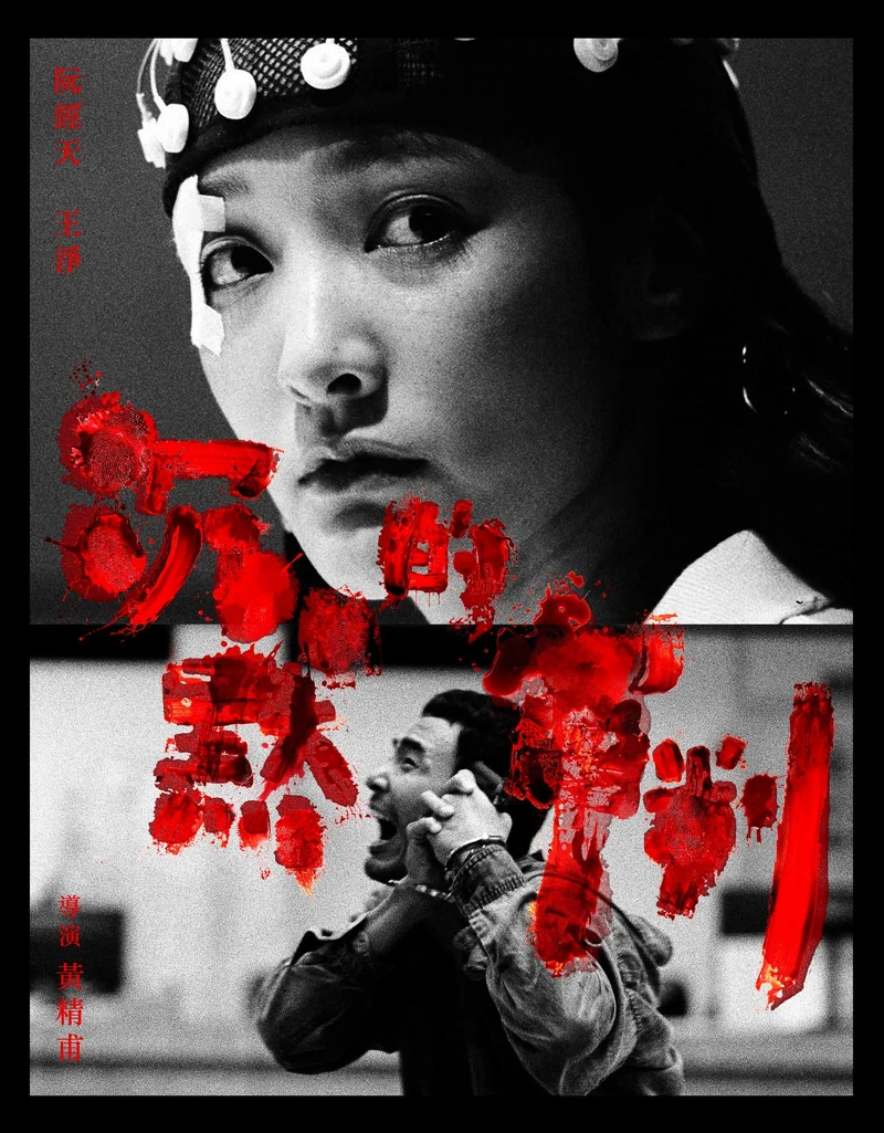 《沉默的審判》2025 優酷春集暗涌心聲主題海報，展現人性裂隙的極致演繹。