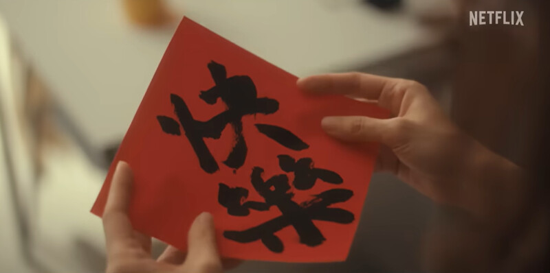 春聯寫著”快樂”，是樂爸對樂樂一直以來的期盼；或另一種含意，樂樂的存在就是父親的快樂，年年不變