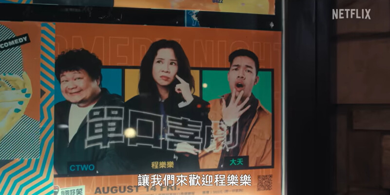 可能會看到林玟圻Ctwo(左)和大天(右)脫口秀演員特別客串喔！