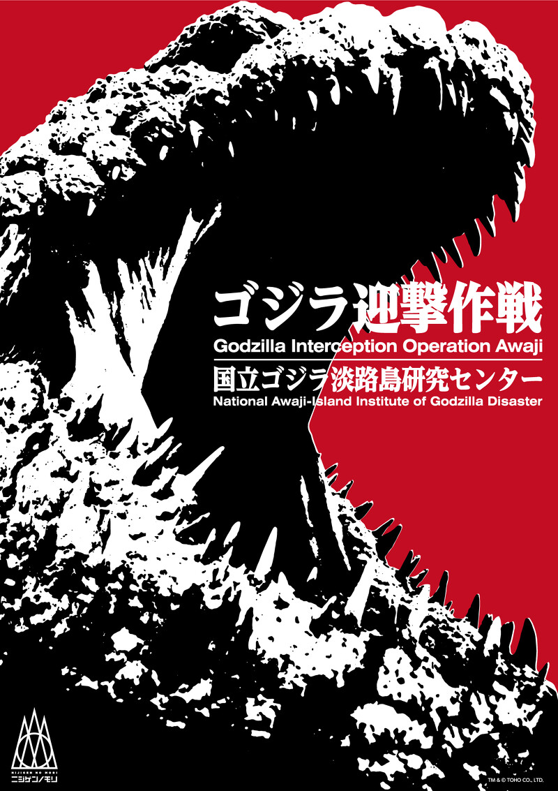 《哥吉拉攔截行動》園區 《哥吉拉攔截行動》園區