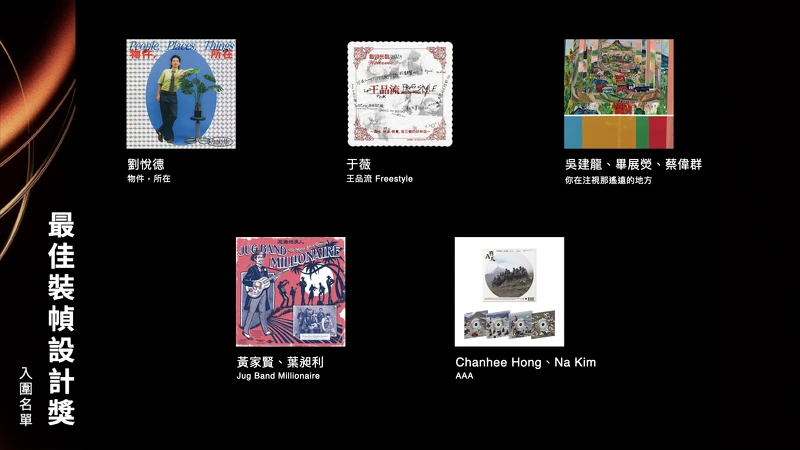 2025金曲獎最佳裝幀設計獎入圍名單