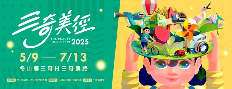 2025宜蘭三奇美徑系列活動 2025宜蘭三奇美徑系列活動