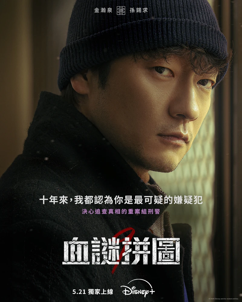 孫錫久飾演金瀚泉。 孫錫久飾演金瀚泉。