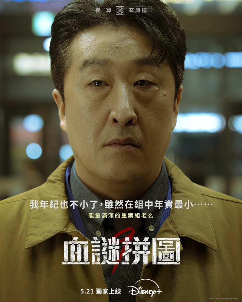 玄奉植飾演崔山。 玄奉植飾演崔山。