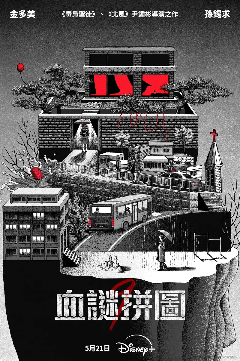 《血謎拼圖》藝術海報。 《血謎拼圖》藝術海報。