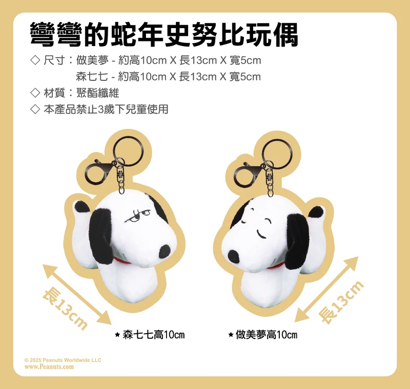 2025澎湖花火節限量商品:彎彎的蛇年史努比玩偶 2025澎湖花火節限量商品:彎彎的蛇年史努比玩偶