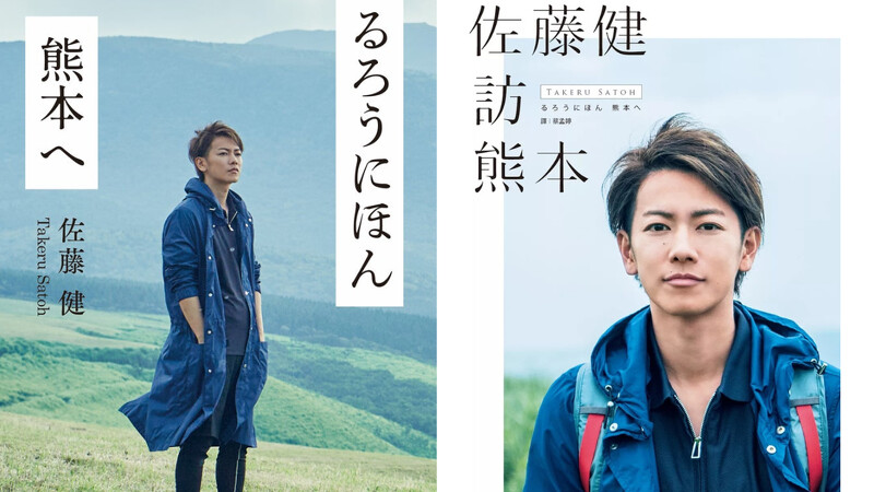 佐藤健參與熊本震災募款 佐藤健參與熊本震災募款
